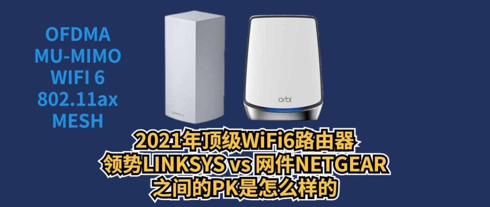 2021年顶级WiFi6路由器之间的PK是什么样的？