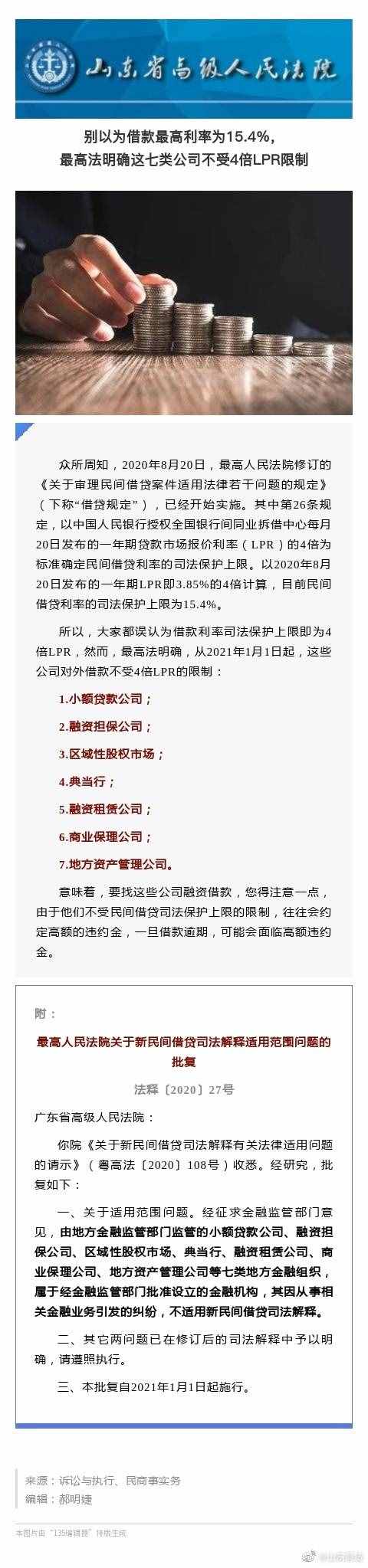 别以为借款最高利率为15.4%，最高法明确这七类公司不受4倍LPR限制