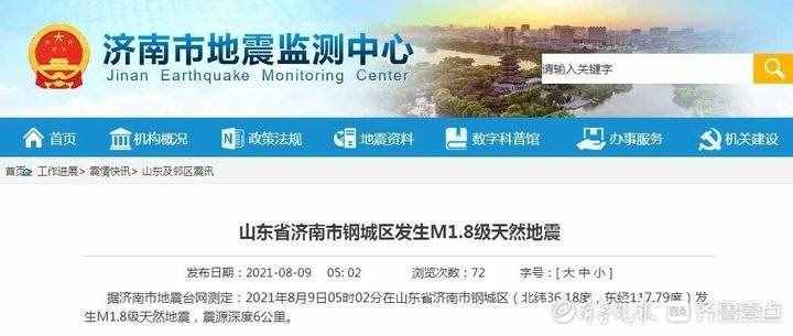 济南市钢城区发生M1.8级天然地震，系五天内第二次地震