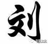 刘-汉字的艺术与中华姓氏文化