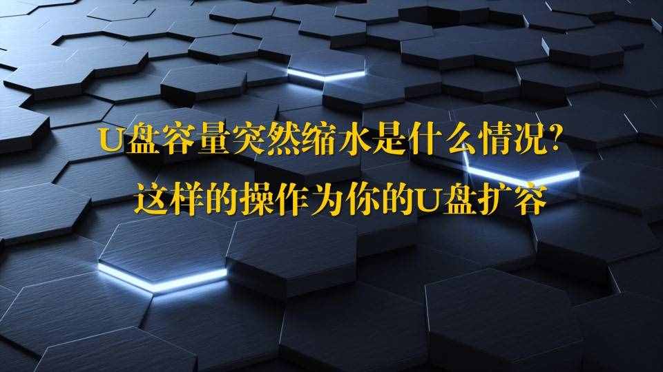 U盘容量突然缩水该怎么办？