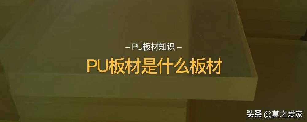 PU板是什么？和pu皮一样吗？