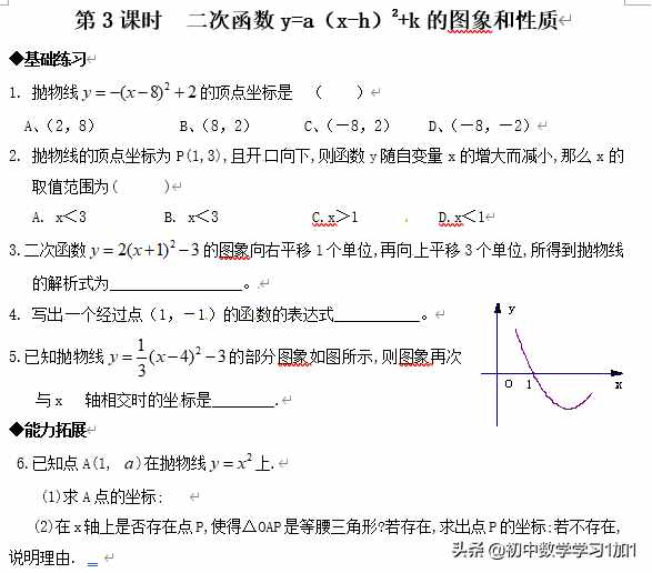 （九年级第8讲）二次函数顶点式y=a(x-h)²+k.的性质