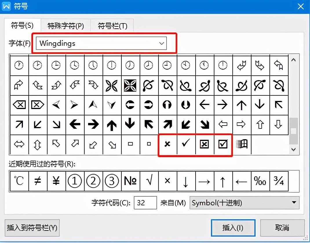 三分钟学会如何在Word中打√打×