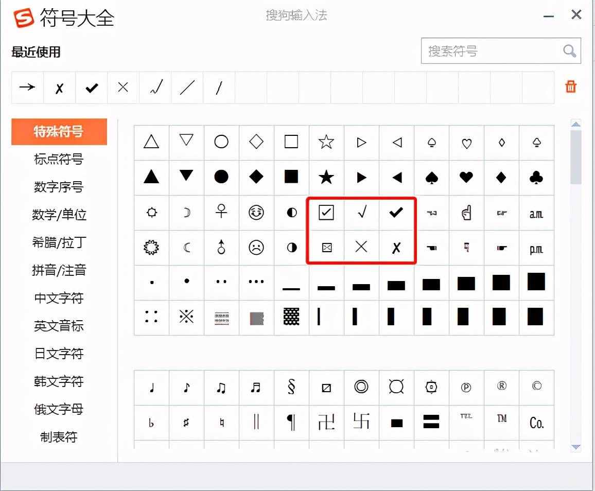 三分钟学会如何在Word中打√打×