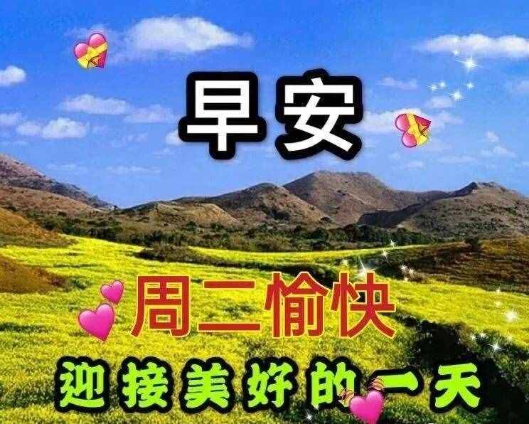 微信问候祝福句子发朋友的，美丽的早上好图片表情动态带字