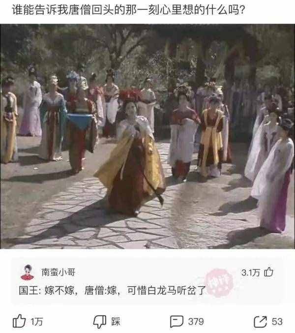 每日一笑：谁能告诉我，唐僧回头的那一刻心里想的什么？