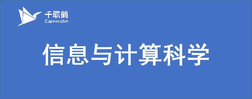 专业探秘第1期：信息与计算科学，我可是读了个假的计算机专业？