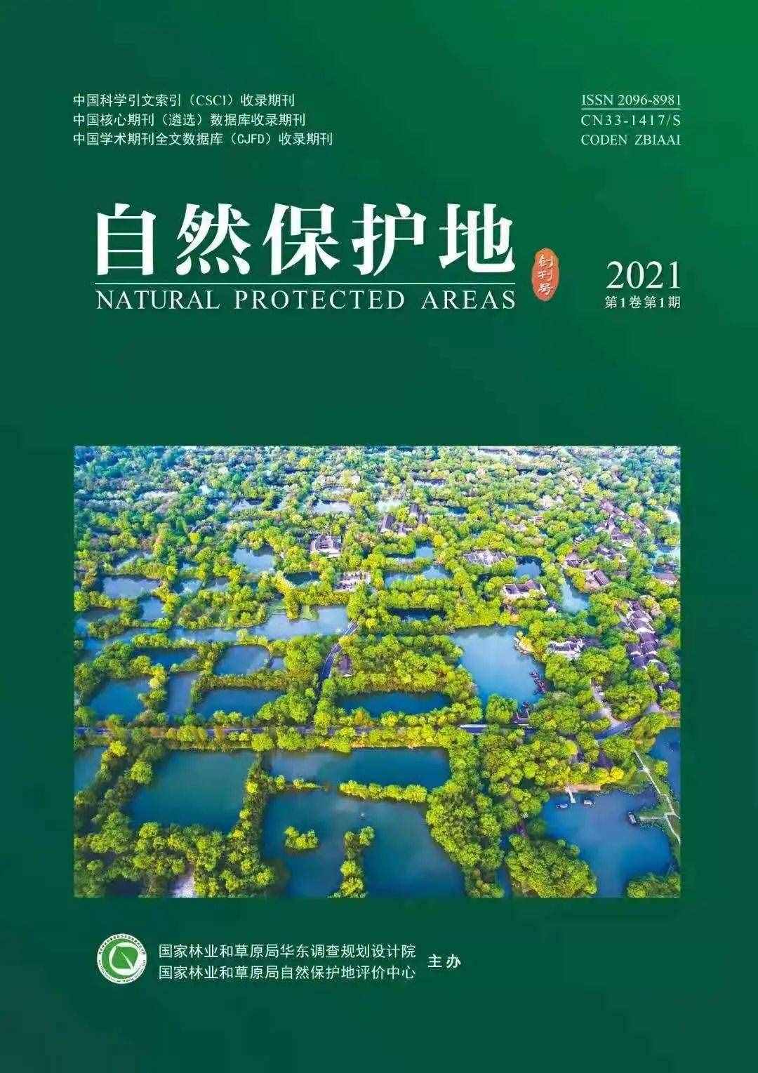 西溪湿地登上《自然保护地》创刊号！