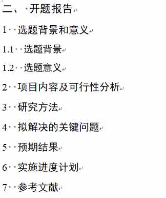 教你如何快速完成一篇优秀的开题报告