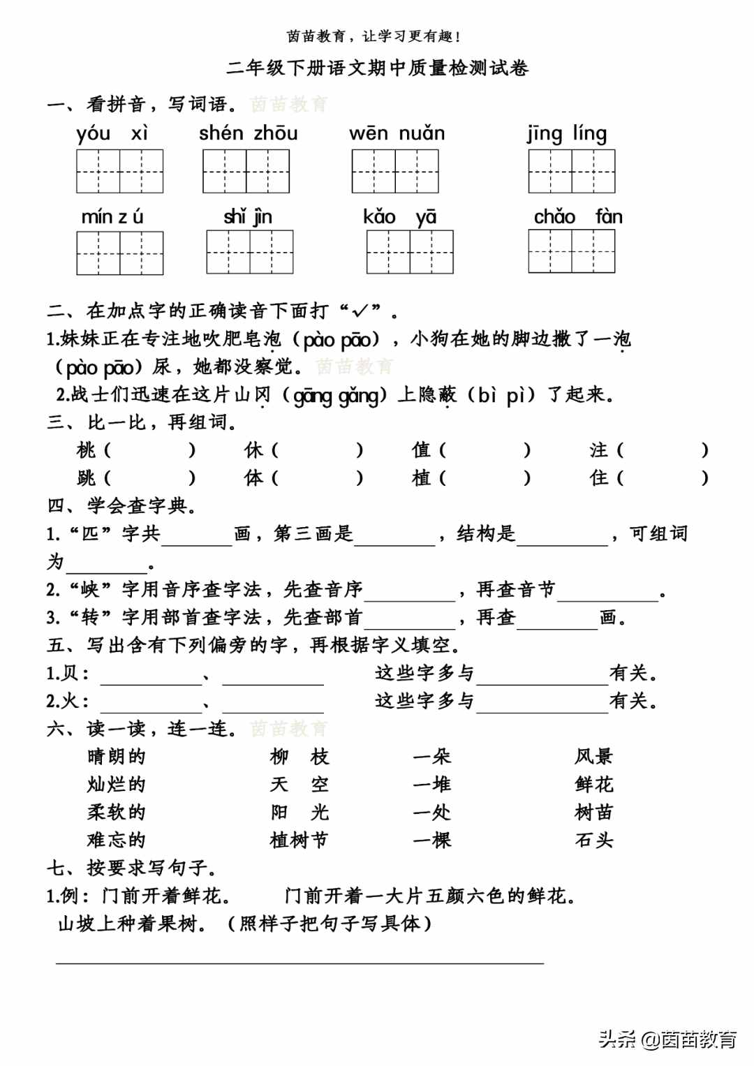 二年级下册语文基础知识复习卷+期中测试卷，可打印附答案