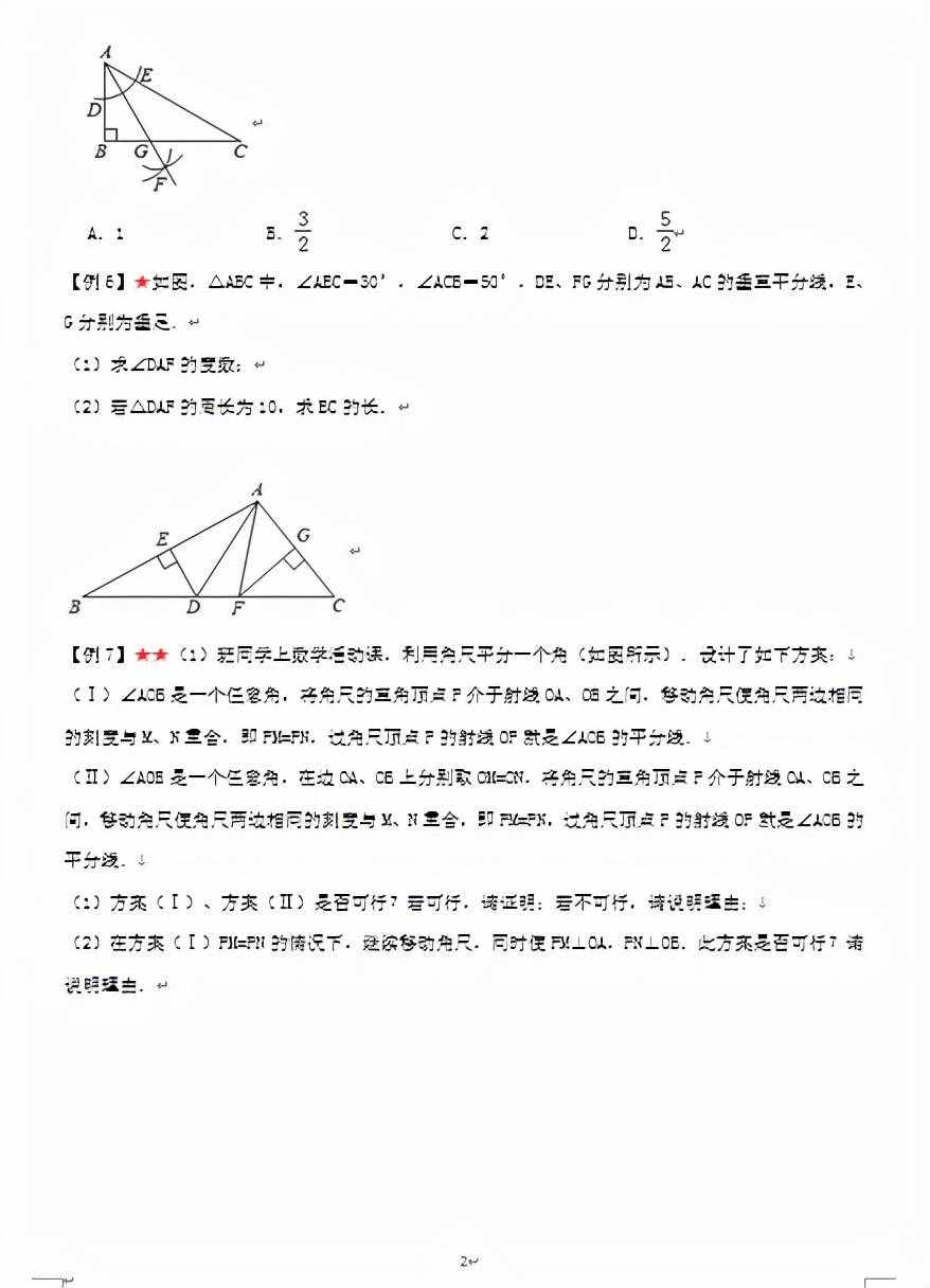 初中数学：角平分线性质（一对一学案）