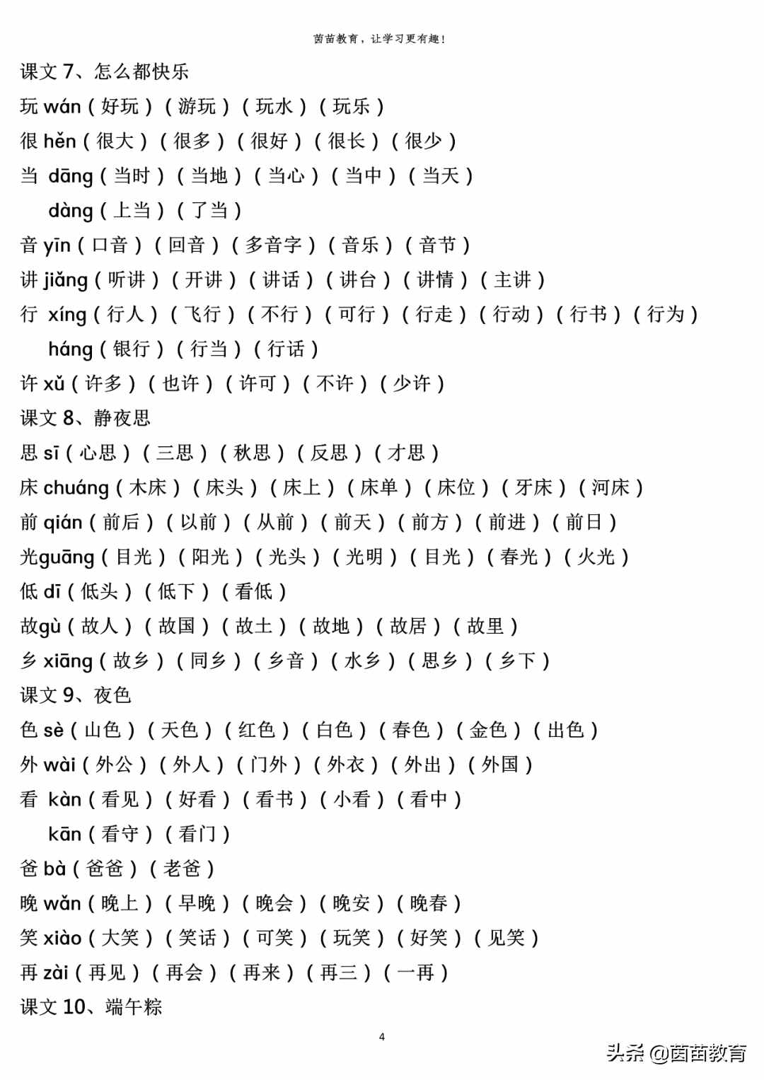 一年级下册全册生字注音组词，可打印