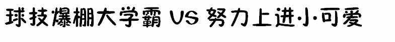 《强势攻防》：热血竞技＋少年纯爱，这样的文不香吗？