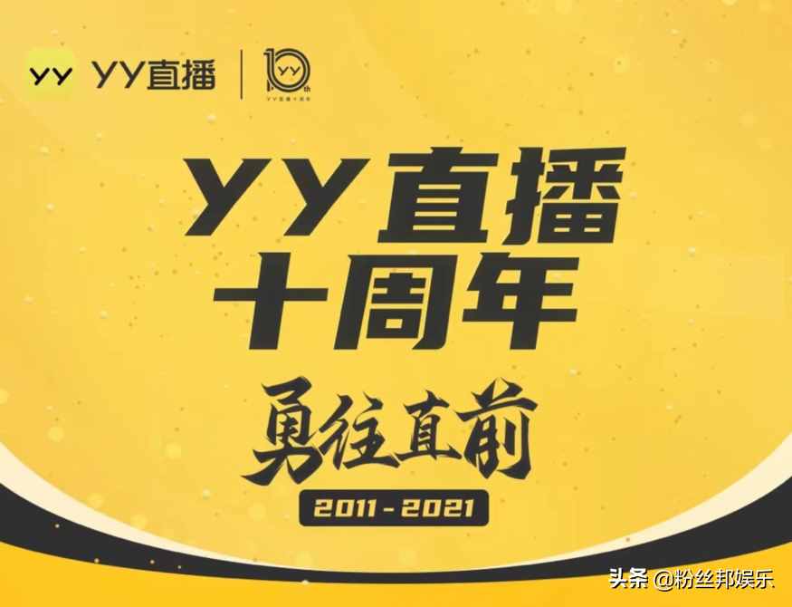 YY直播十周年庆，推出实体“黄马甲”，这波送的是“老铁情怀”