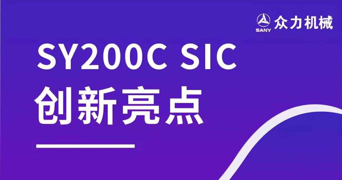 三一新款SY200CSIC挖掘机：矿山级皮实，轿车级的舒适