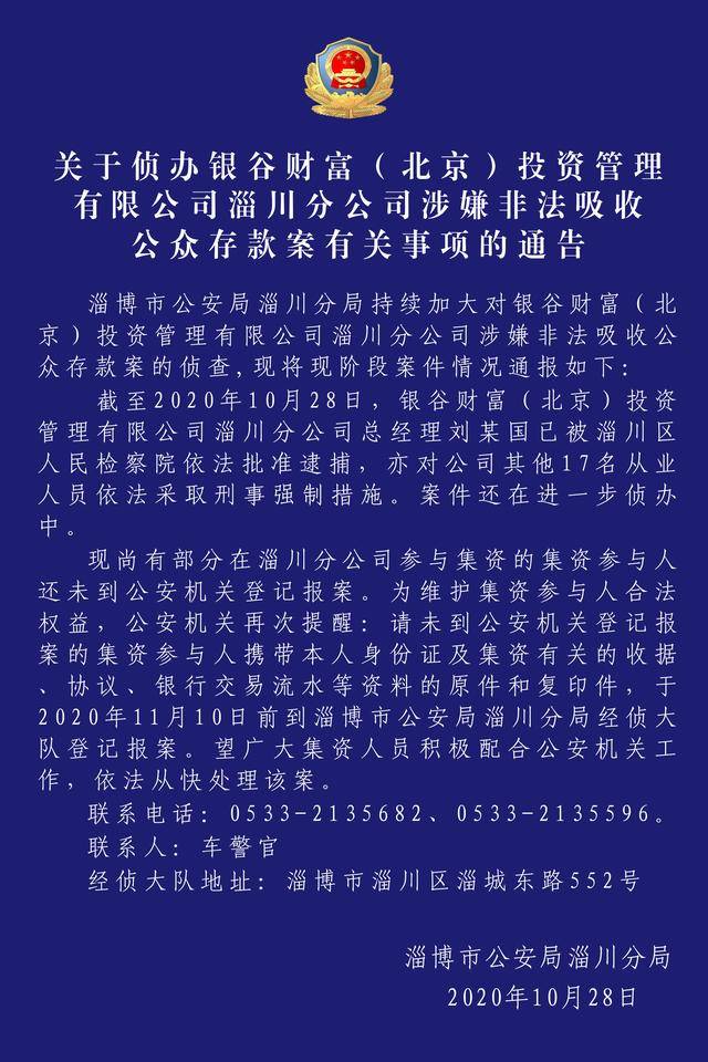关于侦办银谷财富（北京）投资管理有限公司淄川分公司涉嫌非法吸收公众存款案有关事项的通告
