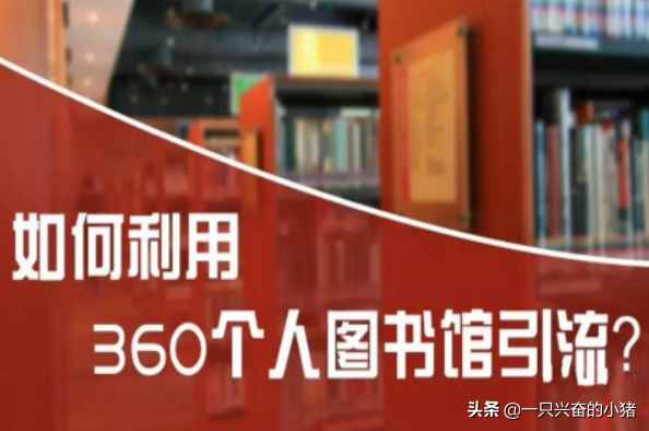 360个人图书馆推广引流技巧