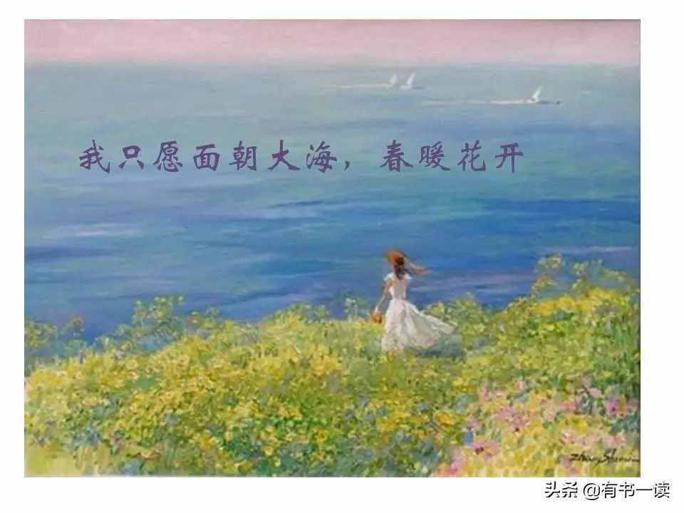 海子《面朝大海，春暖花开》，太经典了