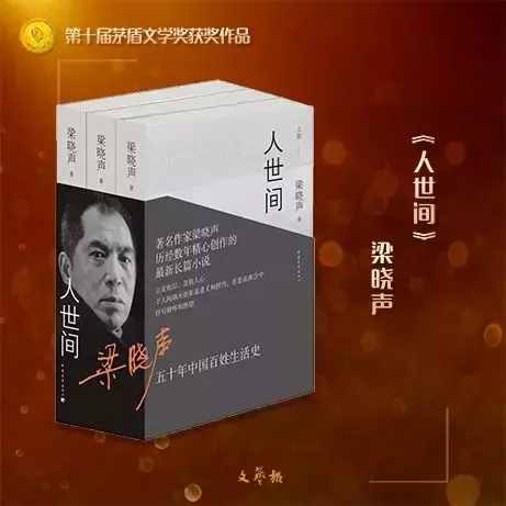 第十届茅盾文学奖揭晓，这5部作品获奖！（收藏慢慢读）