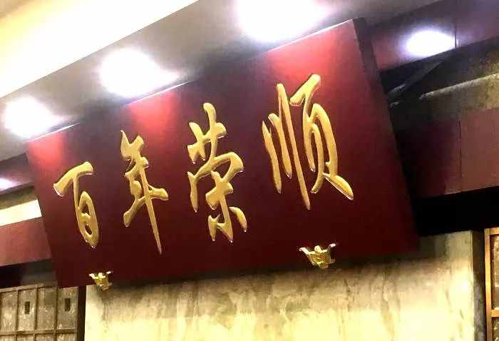 老上海，最地道的10家本帮菜馆