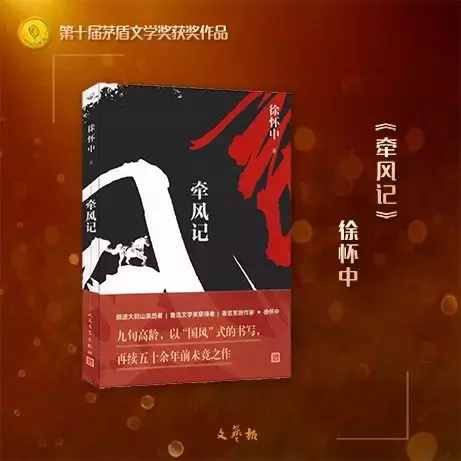 第十届茅盾文学奖揭晓，这5部作品获奖！（收藏慢慢读）