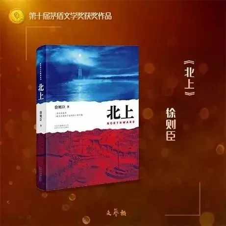 第十届茅盾文学奖揭晓，这5部作品获奖！（收藏慢慢读）