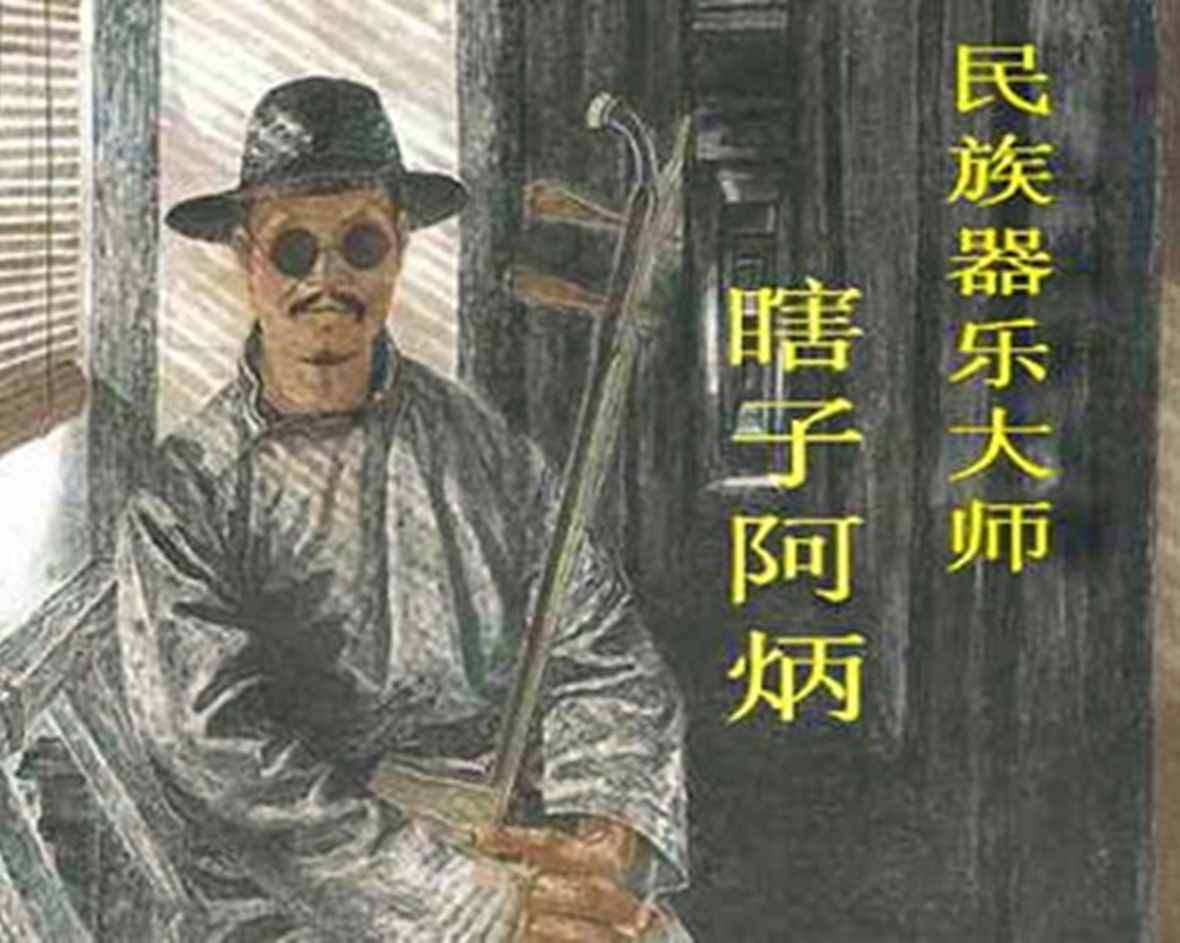 瞎子阿炳的悲喜人生：除了二胡，吃喝赌无一不精，因梅毒双目失明