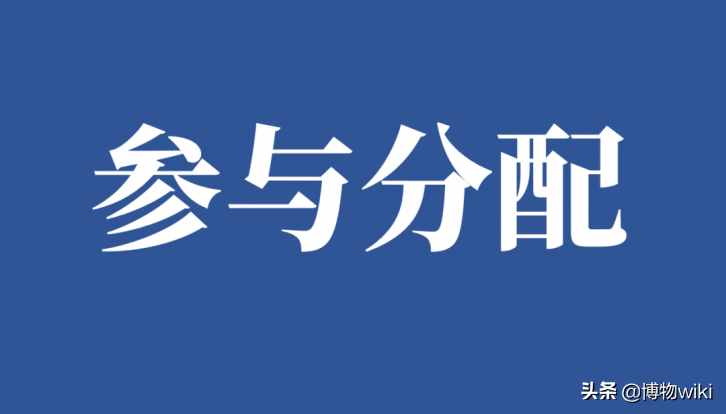 执行程序中的“参与分配制度”被废止了吗？