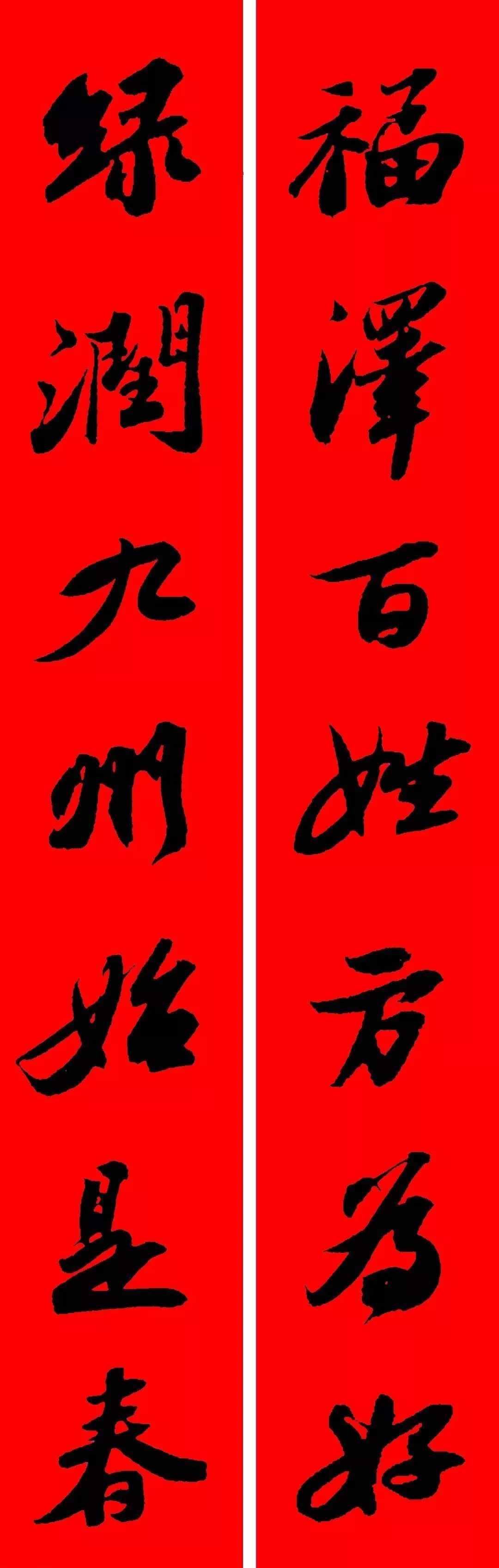 苏东坡行书集字春联19副（附横批）