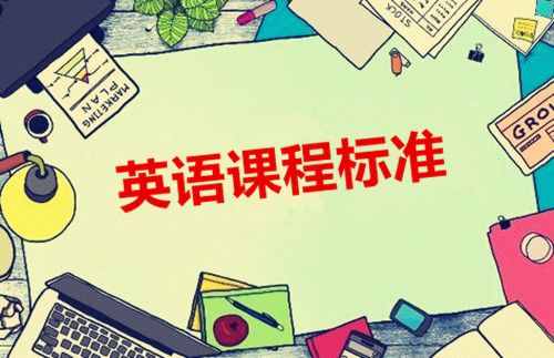 义务教育英语课程标准，小学各课程目标整理汇总，快替孩子收藏