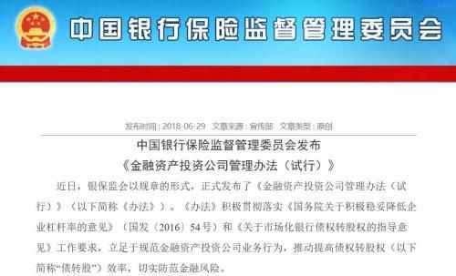 债转股实施机构管理办法落地了！六大变化五大关键点