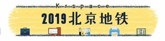 2019年最新北京地铁高清线路图来了！还有这些新变化……