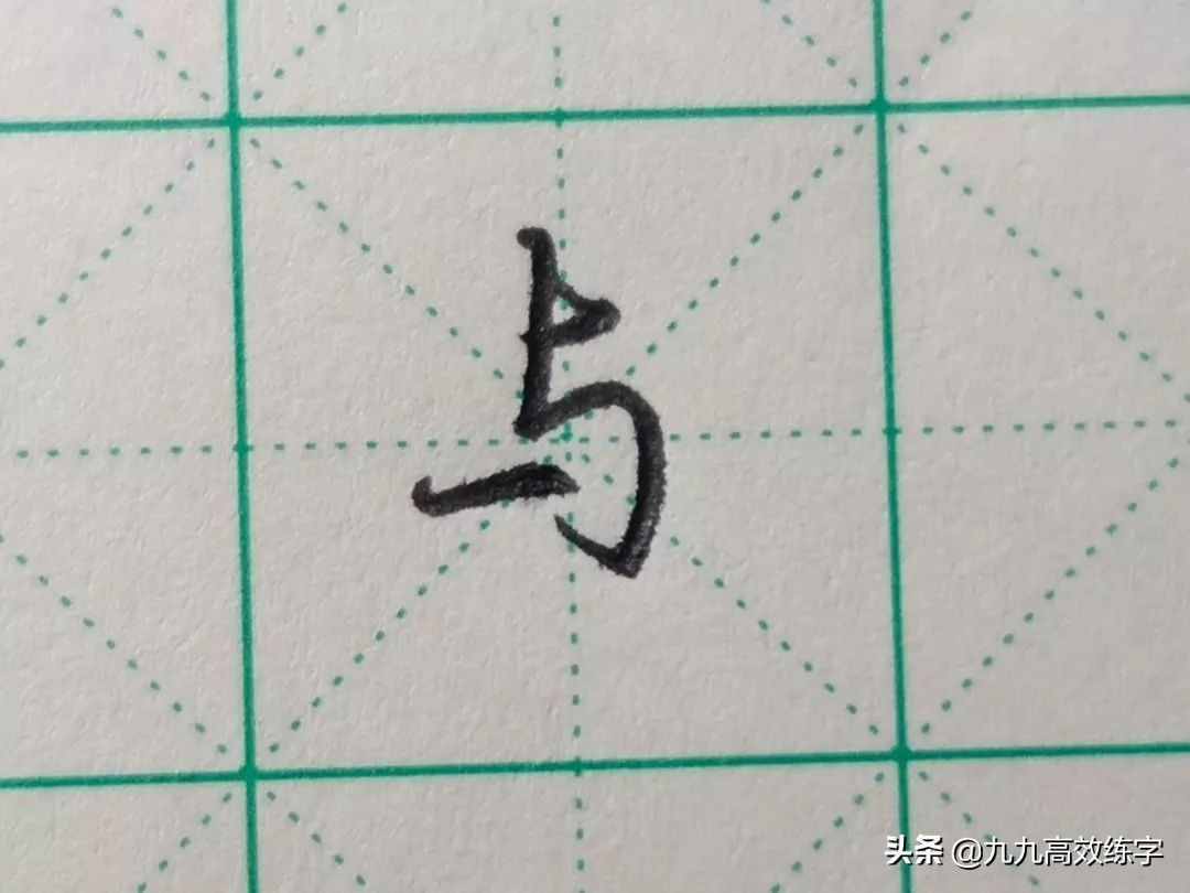 每日一字之“与”