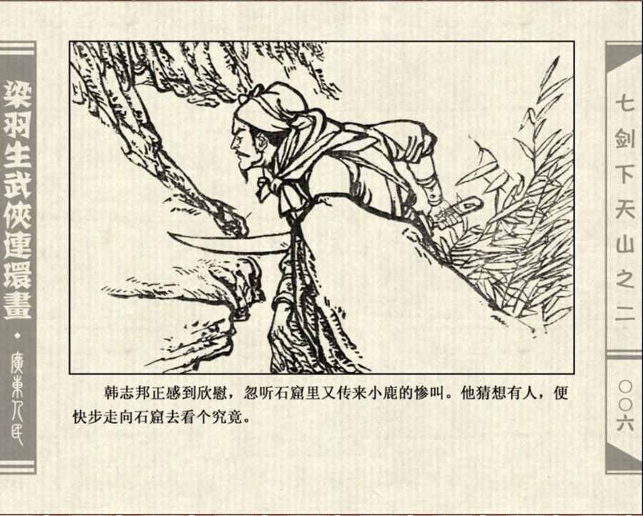 「PP连环画」梁羽生《七剑下天山》（二）吴三桂假抗清欲吞闯王部