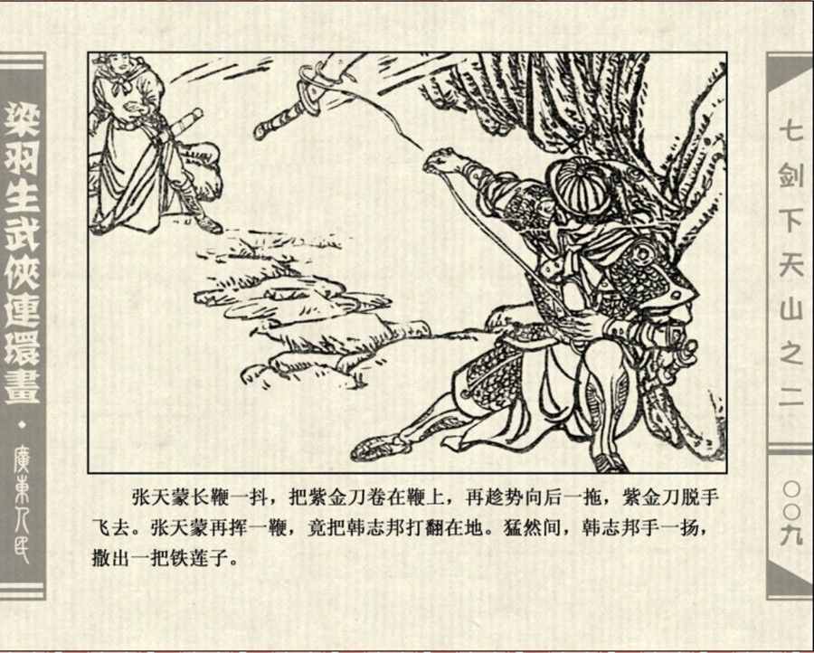 「PP连环画」梁羽生《七剑下天山》（二）吴三桂假抗清欲吞闯王部