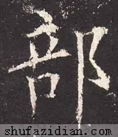 「每日一字」 部（2264）2020.11.06