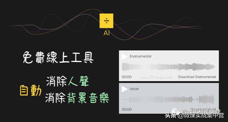 必备8款免费音乐消除人声、去音轨工具！自制卡拉OK伴奏无压力