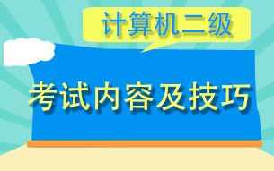 二级计算机等级考试内容及备考技巧