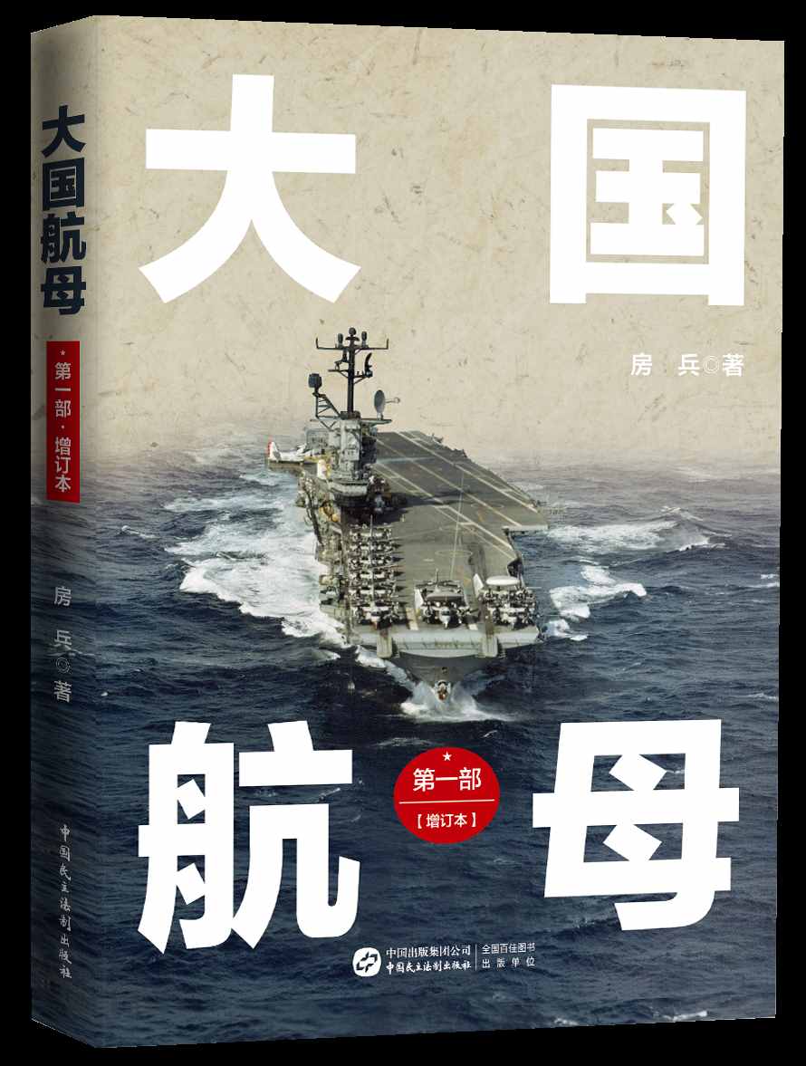 赠书啦！看《大国航母》，读懂中国海军