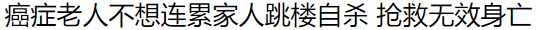 中国老人自杀率全球前三，农村老人自杀怪现状，看完心情好沉重