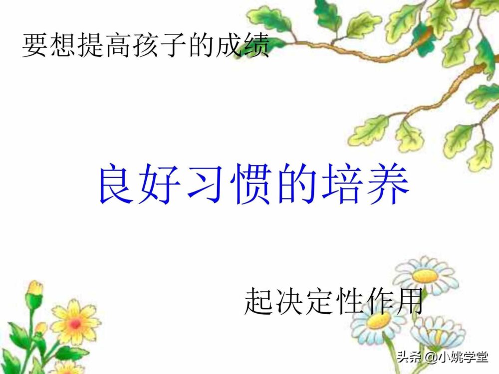 班主任开家长会PPT课件：家校同心，师生同行