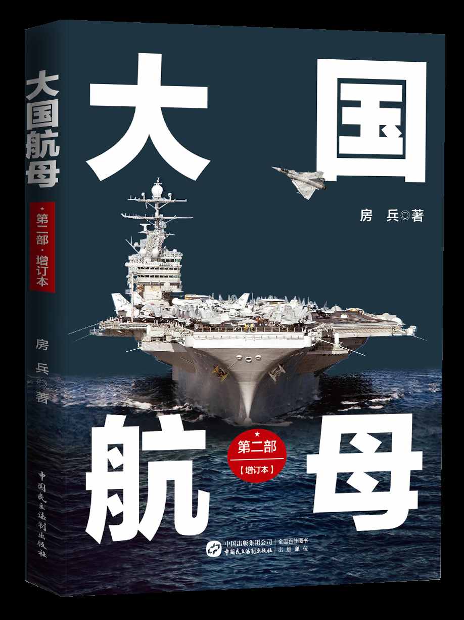 赠书啦！看《大国航母》，读懂中国海军