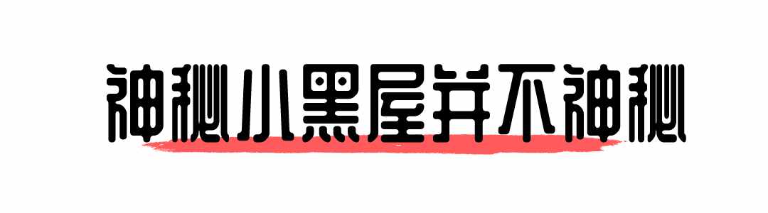 性感内衣？爱情动作片？去完“神秘小黑屋”，我......