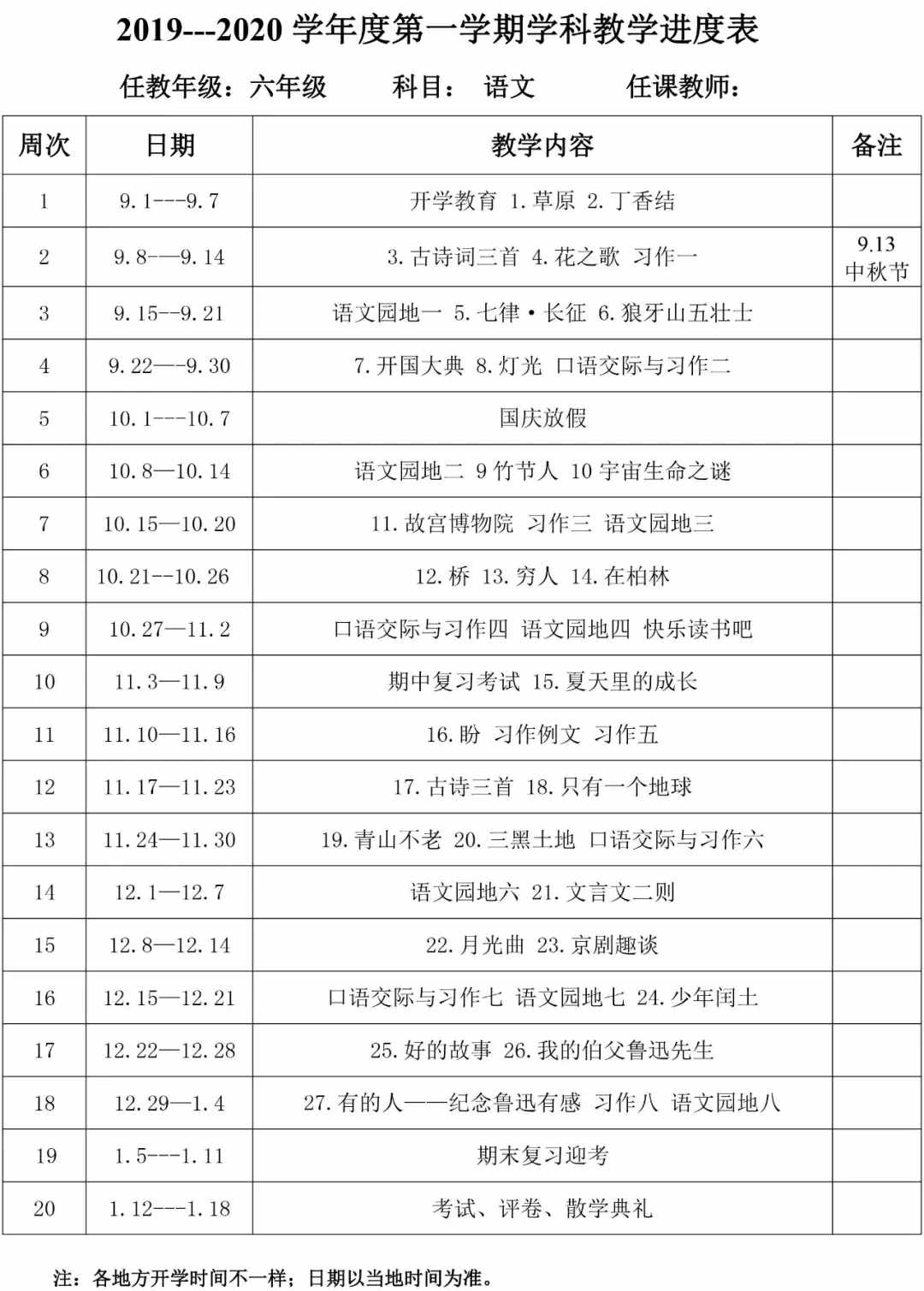 2019秋季统编版六年级上册语文教学计划及进度表