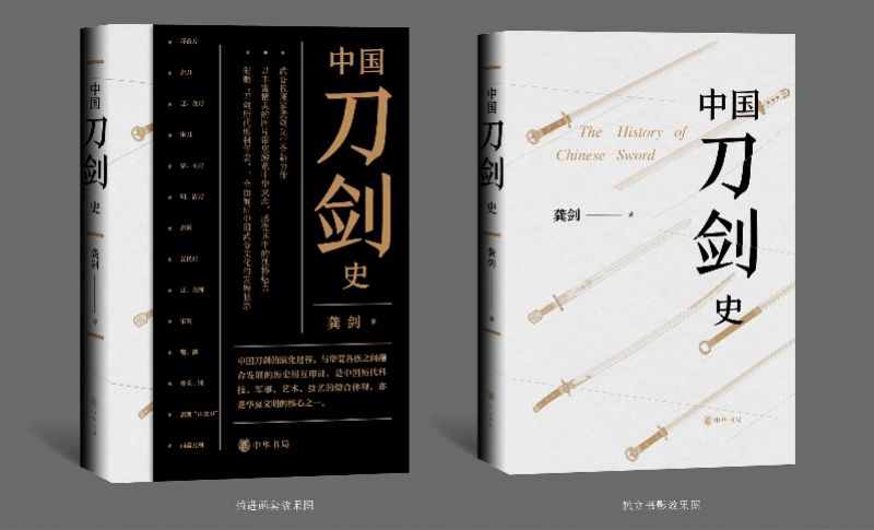 武备收藏与研究专家龚剑先生新著《中国刀剑史》出版