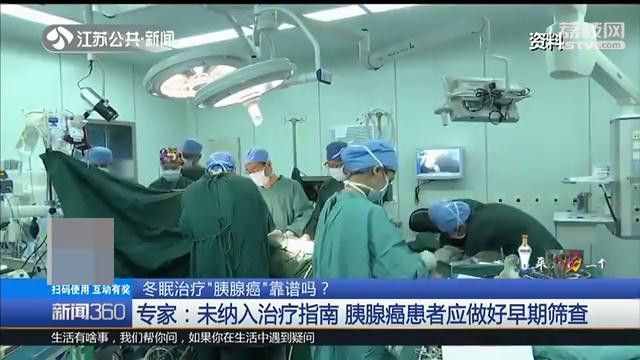 去日本“冬眠治疗”胰腺癌靠谱吗？号称14天不吃不喝就能“起死回生”