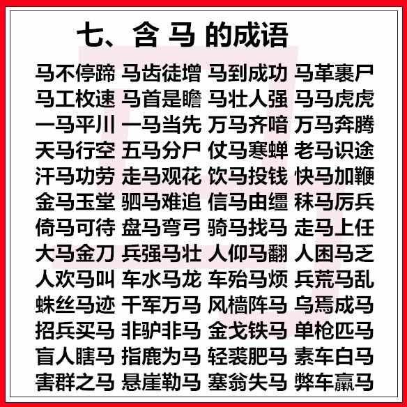 最全12生肖成语归类，原来成语还可以这样记忆