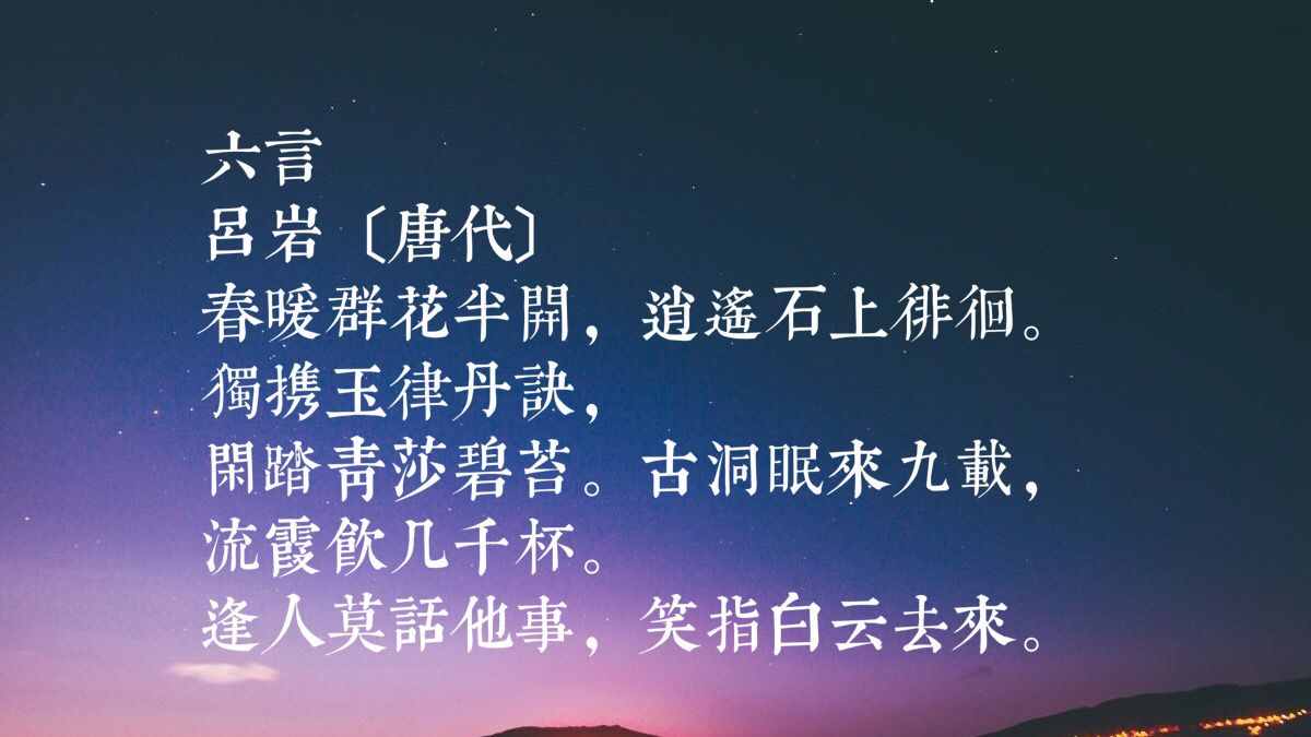 惊讶！吕洞宾原来是位诗人，他这十首超凡脱俗的诗，读懂定会受益