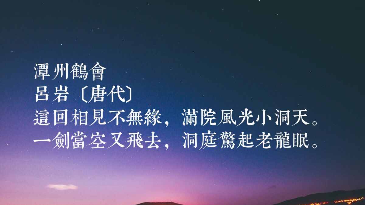 惊讶！吕洞宾原来是位诗人，他这十首超凡脱俗的诗，读懂定会受益